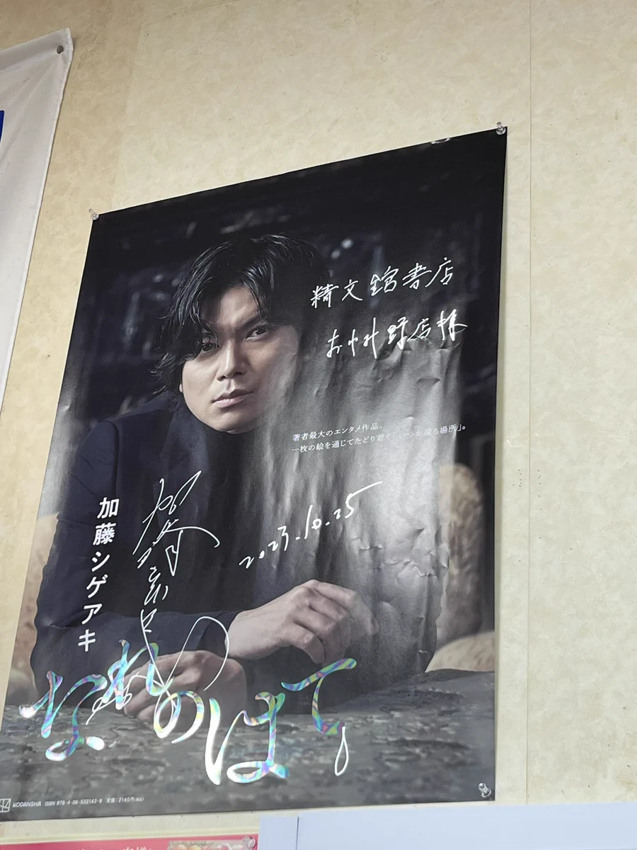 セキレイ 直筆サイン入りポスター 精文館書店【公式】 on X: 