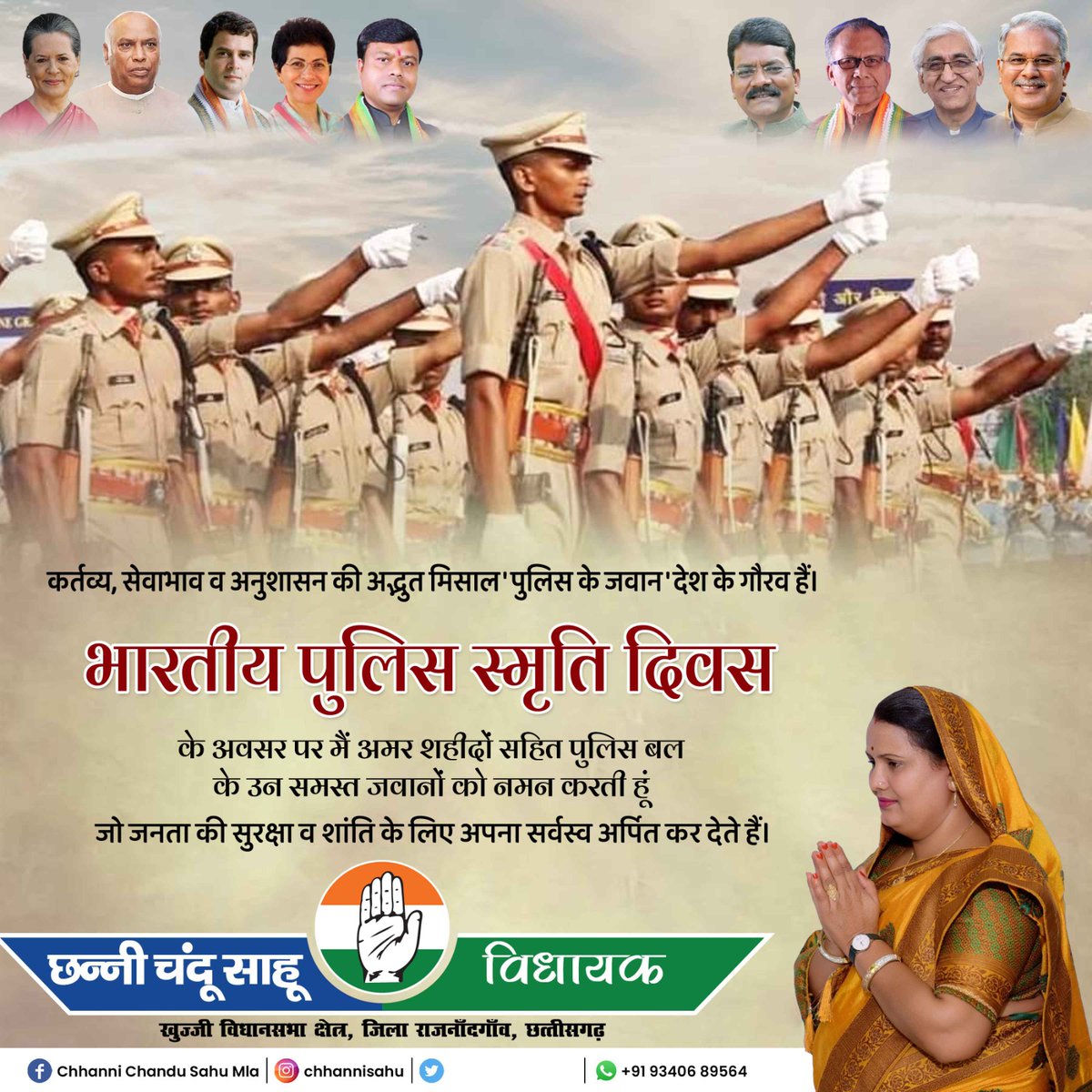 chhanni_sahu's tweet photo. कर्तव्य, सेवाभाव व अनुशासन की अद्भुत मिसाल 'पुलिस के जवान' देश के गौरव हैं। #भारतीय_पुलिस_स्मृति_दिवस के अवसर पर मैं अमर शहीदों सहित पुलिस बल के उन समस्त जवानों को नमन करती हूं जो जनता की सुरक्षा व शांति के लिए अपना सर्वस्व अर्पित कर देते हैं। https://t.co/elNhjkAEZK