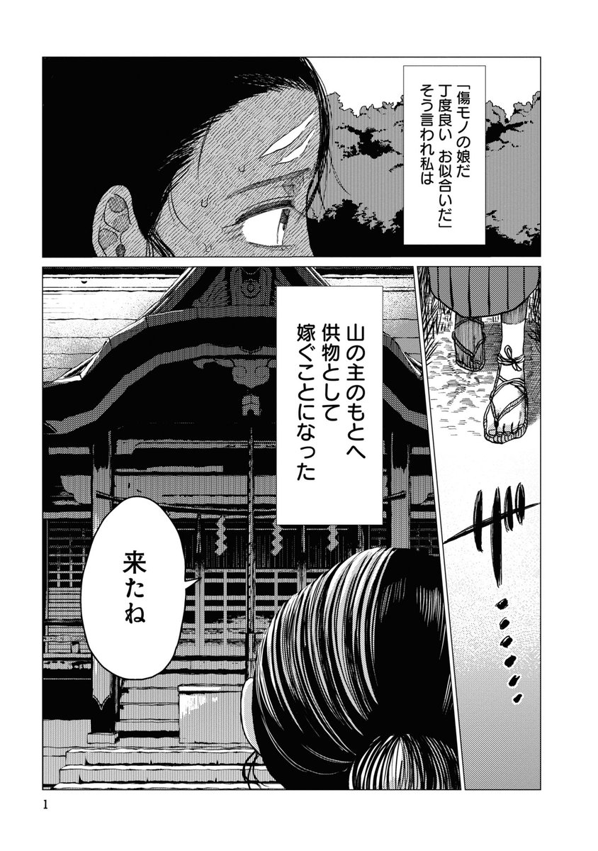 大蛇に嫁いだ娘(1/9)

#漫画が読めるハッシュタグ 
#異類婚姻譚 