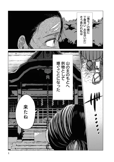 大蛇に嫁いだ娘(1/9)

#漫画が読めるハッシュタグ 
#異類婚姻譚 