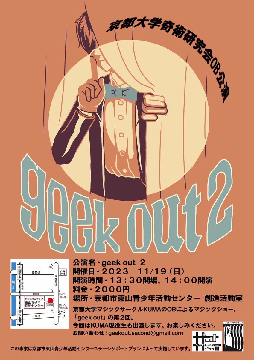 kyodai_magic_ob's tweet image. ／
🎩京都大学奇術研究会KUMAのOBによるマジックショー『geek out 2』が開催決定🪄
＼

♠︎日程♠︎　2023年11月19日(日)
❤︎時間❤︎　開場13:30/開演14:00
♦︎場所♦︎　京都市東山青少年活動センター 
♣︎料金♣︎　2,000円

出演者等の詳細は順次発表✨
皆様のご来場をお待ちしております！！