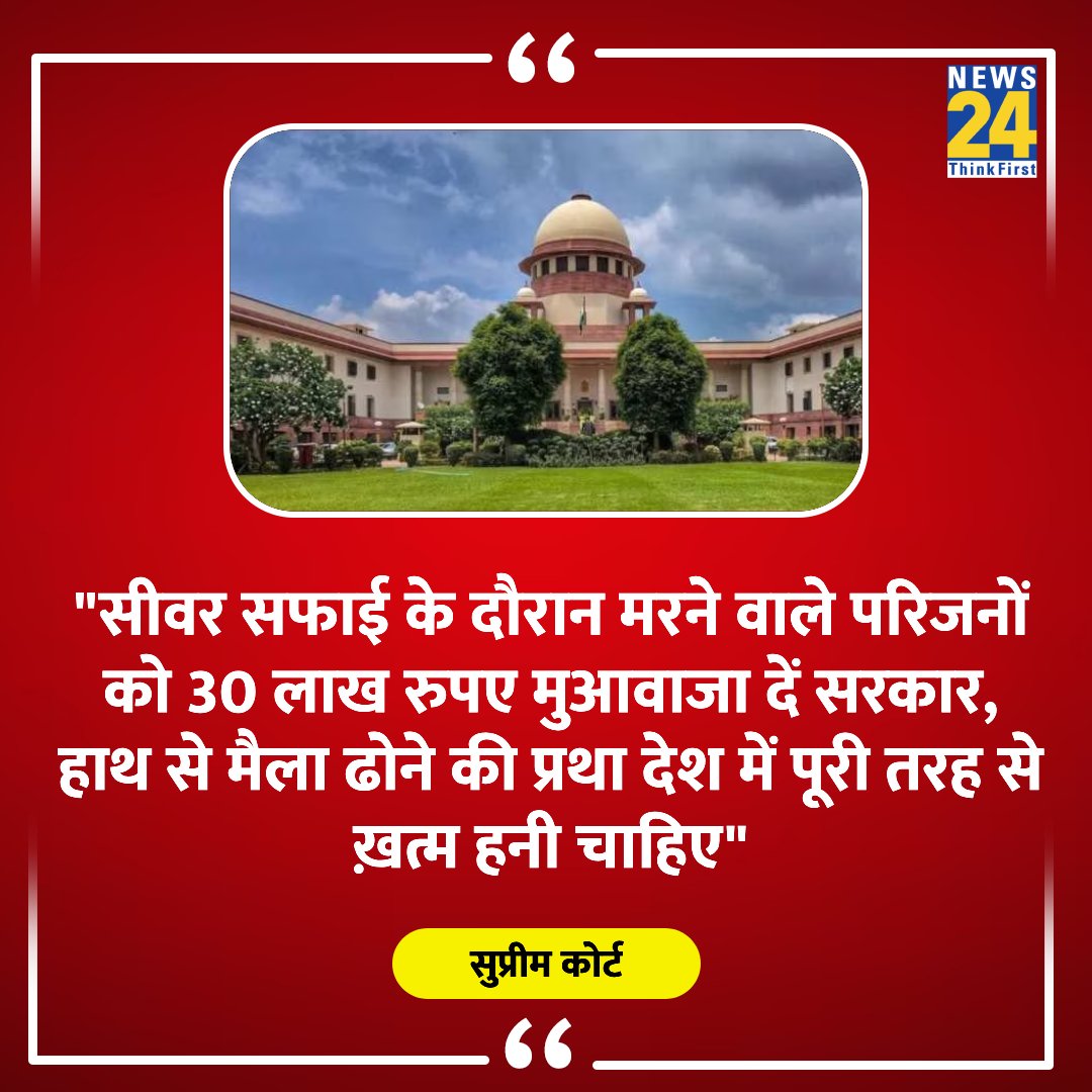 "सीवर सफाई के दौरान मरने वाले परिजनों को 30 लाख रुपए मुआवाजा दें सरकार"

◆ सुप्रीम कोर्ट ने कहा 

#SupremeCourt | Supreme Court