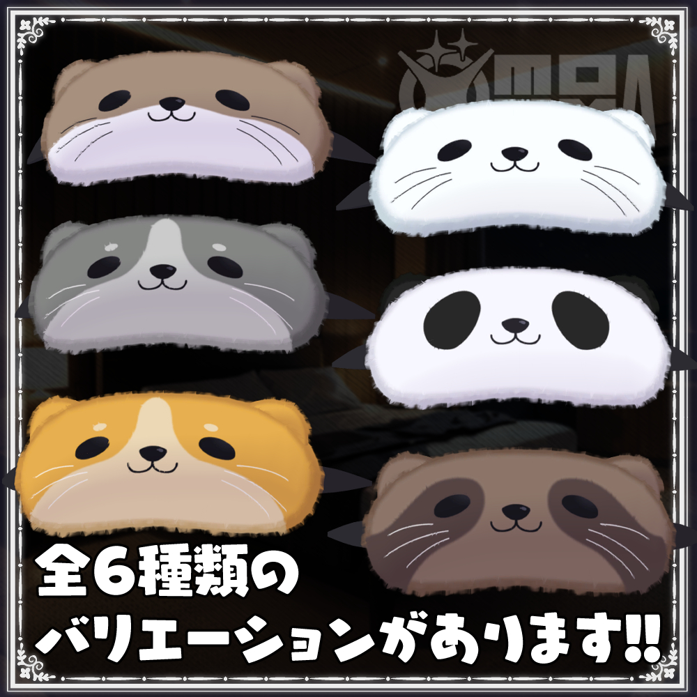 アイマスク販売開始しました!!🦦🐼🐶
もにゃもにゃアイマスク | もにゃ図書委員会 第２支部
monya-chang.booth.pm/items/5191560
#booth_pm #VRChat  #もにゃ図書委員会