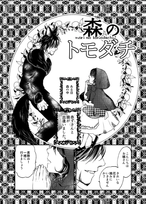 赤ずきんが森の中で狼と出逢う話(再掲) 1/5 #漫画が読めるハッシュタグ