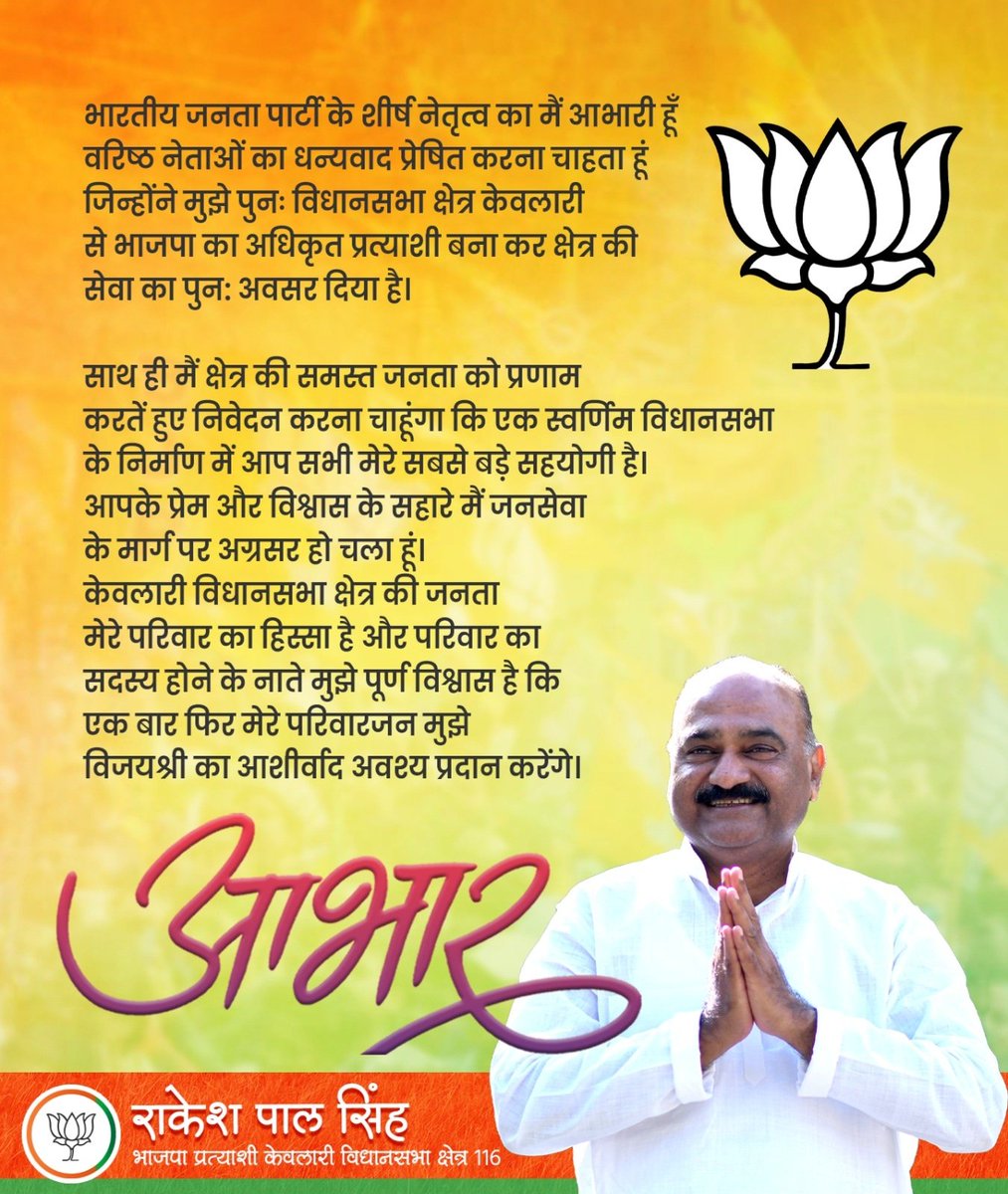MLA_RPSingh's tweet photo. भारतीय जनता पार्टी के शीर्ष नेतृत्व का में बहुत आभारी हूं आप सभी ने मुझ पर पुनः विधानसभा क्षेत्र केवलारी से भाजपा का अधिकृत प्रत्याशी बना कर अपना विश्वास जताया है और मुझे पुनः जन सेवा का अवसर प्रदान किया है।(1/1) https://t.co/oyiPJTJamX