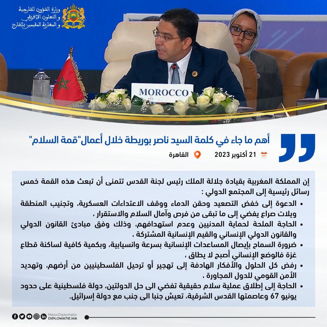 أهم ما جاء في كلمة السيد الوزير ناصر بوريطة خلال أعمال"قمة السلام" المنعقدة بالقاهرة: ⬇️