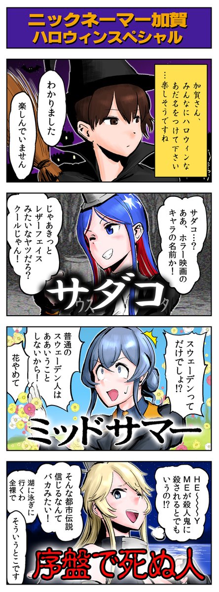 【何度目か分からない再掲】 「ニックネーマー加賀・ハロウィンスペシャル」