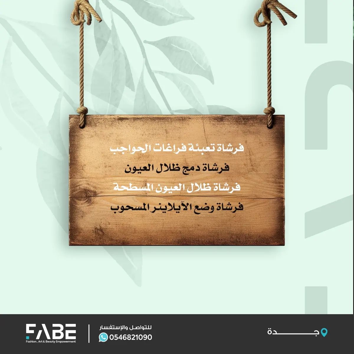 FabeMidEast's tweet photo. الفرش رفاق مهمة في عالم المكياج
اكتشفي معي أنواع فرش العيون المختلفة! اختاري الفرش المناسبة لإطلالة عيون رائعة! 💖✨

#فابي #مكياج_شخصي #مكياج #دورات #شهادة_معتمدة #جدة #دورات_تدريبية #دورات_تجميل #نصائح_جمالية https://t.co/Ee6eoxXrMk