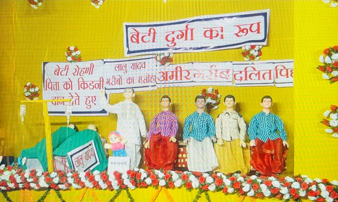 firstjharkhand's tweet photo. रांची-नामकुम में एक दुर्गा पूजा पंडाल में लालू यादव की बेटी रोहिणी को शक्ति के रूप में दिखाया गया है

रोहिणी ने लालू को अपनी किडनी दी जिसके बाद उन्हें शक्ति स्वरूपा बताया गया है। 

तस्वीर में लालू के परिवार के अन्य सदस्य भी शामिल हैं, इनमें तेजस्वी की बेटी कात्यायनी का भी नाम है https://t.co/4tFfBuLl7v