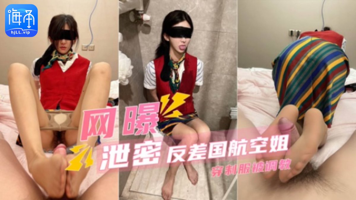 海角乱伦社区 完整高清版👉 HjLL.ViP

极品空姐穿着制服被大鸡吧猛操，内射后精液流出后骚穴真美！
<a href="/Haijiaoav/">海角 社区</a>

#丝袜 #美腿 #高跟 #内射 #丝袜 #情趣 #空姐 #海角 #海角社区

🔍“极品身材穿着制服被调教”
完整高清版👉 HjLL.ViP