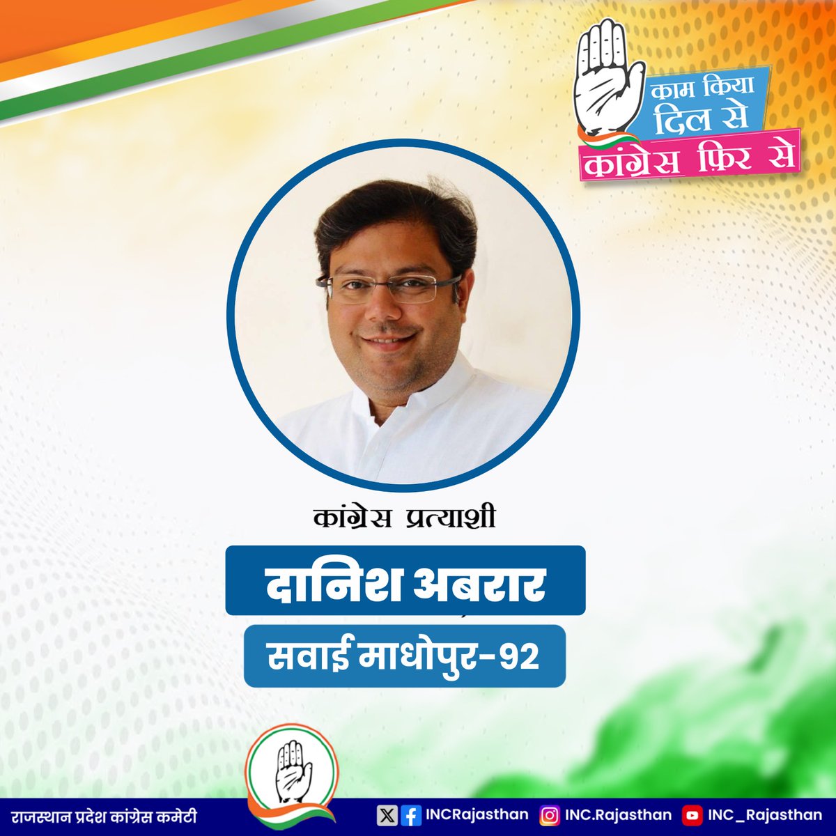 सवाई माधोपुर विधानसभा क्षेत्र से श्री दानिश अबरार हैं कांग्रेस पार्टी के विधायक प्रत्याशी।

सवाई माधोपुर के मतदाताओं से सादर निवेदन है कि #25_नवम्बर को अपना मत श्री दानिश अबरार जी को ही दें।

#काम_किया_दिल_से
#कांग्रेस_फिर_से