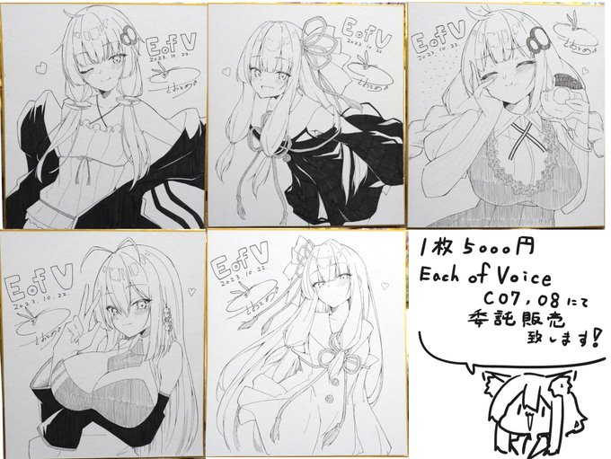 明日のEofV,C07、08にてこちらの色紙を委託販売させて頂きます!どれも一点限り早い者勝ちになりますのでよろしくお願い致します!! 