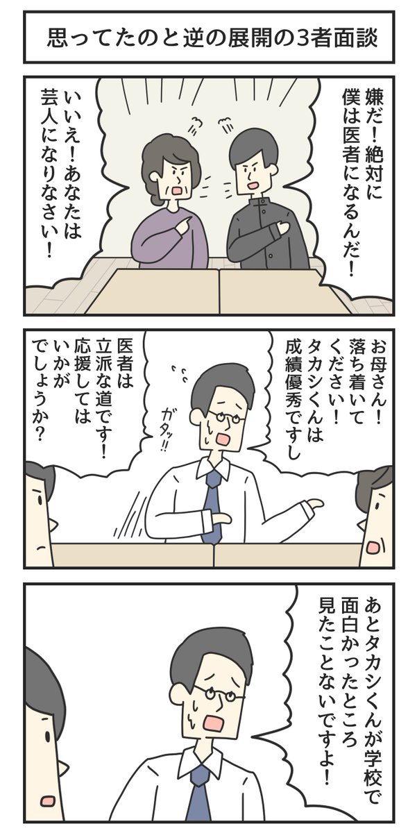 思ってたのと逆の展開の3者面談 