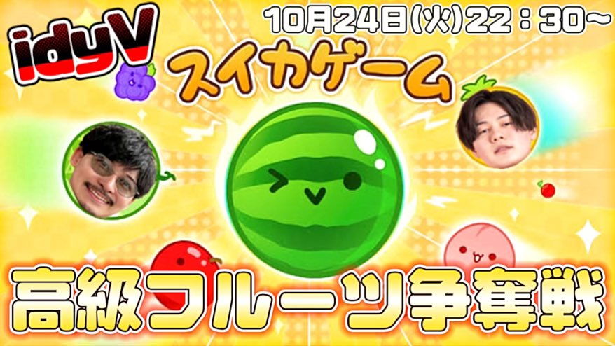 idyV_OPENREC's tweet photo. ˗ˋˏ 📣サブスク配信のお知らせ
🗓10月24日(火)22:30〜
📺OPENRECチャンネル
https://t.co/ByYpL83tUj
もしプリで、流行りのスイカゲーム対決🍉✨
勝者にはなんと、ゲーム内に出てくるお好きなフルーツを次回のidyVでプレゼント🍑🍇🍎✨
も「俺やったことないですけど…」
プ「だからやん」
#idyV https://t.co/hWq91rbNrf