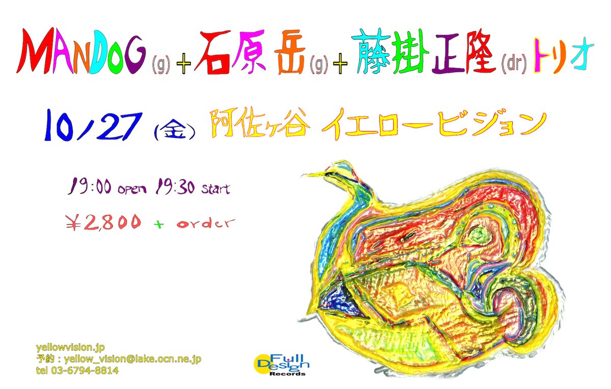 阿佐ヶ谷Yellow Vision
2023/10/27(金)
【Mandog+石原岳＋藤掛正隆トリオ】
Mandog(g),石原岳(g),藤掛正隆(ds)
open19:00
start19:30
☆\2,800+1D
#Mandog
#石原岳
#藤掛正隆