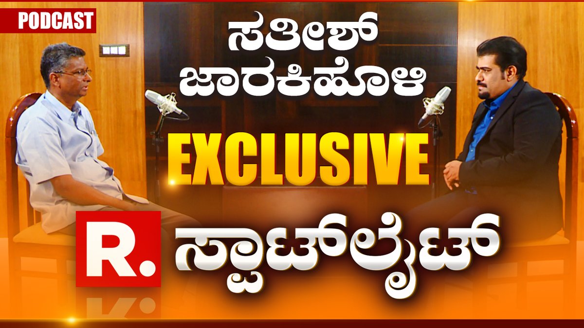 KannadaRepublic's tweet image. Satish Jarkiholi Spotlight EXCLUSIVE Interview with Jayaprakash Shetty | Republic Kannada

Watch #RepublicKannada🔴LIVE: youtube.com/live/0tL_d96Hy…
.
Follow Us on WhatsApp: bit.ly/46ffNAW

#satishjarakiholi #spotlightinterview #jayaprakashshetty #podcast #congress…
