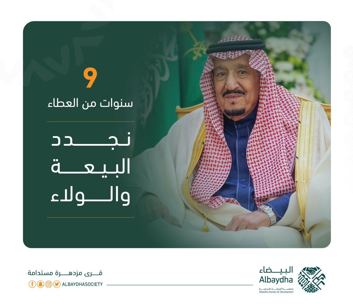 دُمت لنا ذخراً وفخراً ودمنا لك أبناء أوفياء 🇸🇦🤍

#ذكرى_البيعة_التاسعة 
#جمعية_البيضاء_للتنمية