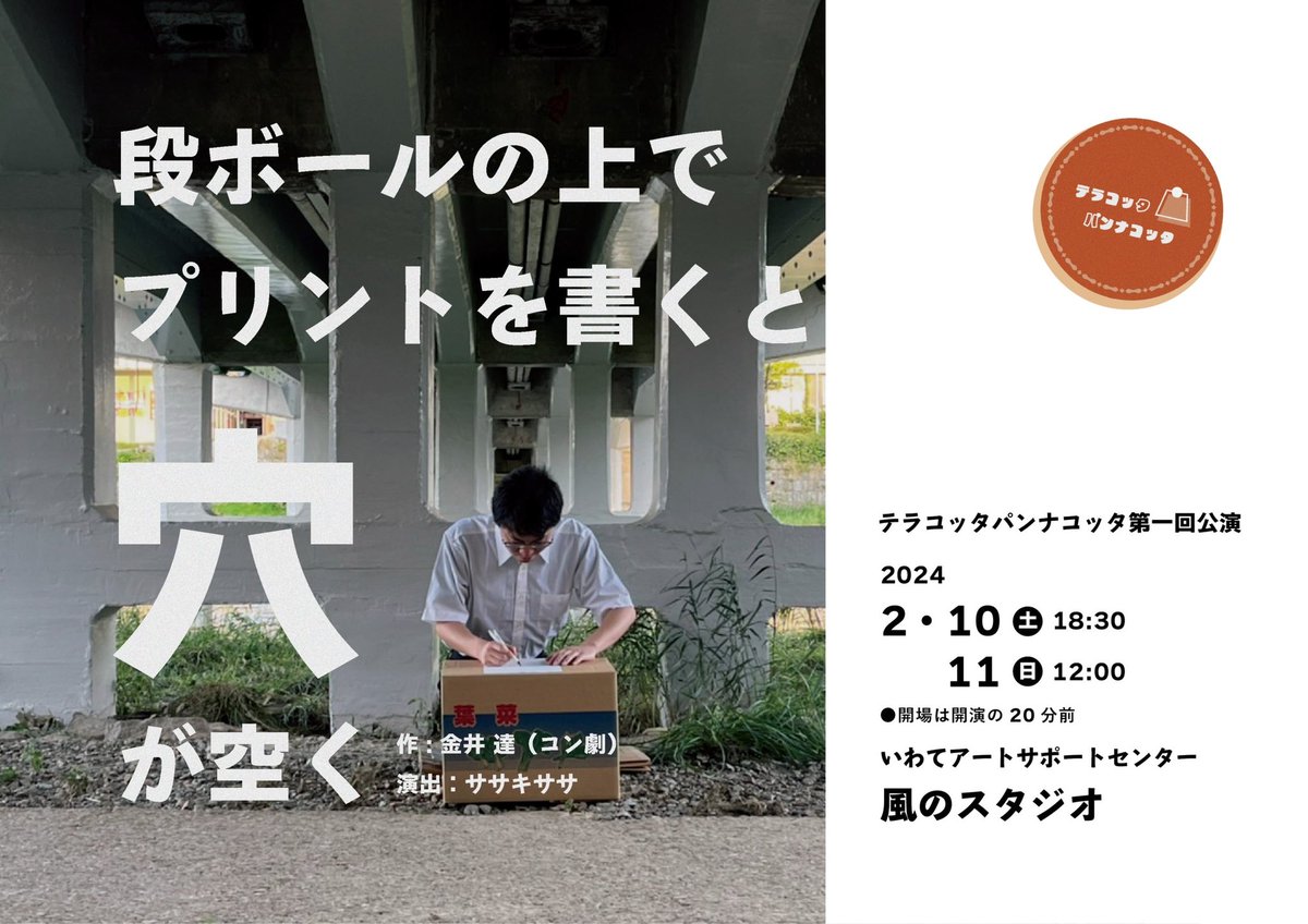 Terapancotta's tweet photo. テラコッタパンナコッタ 第一回公演
『段ボールの上でプリントを書くと穴が空く』

作:金井達(コン劇)
演出:佐々木ササ

2024年2月10日(土) 18:30-
              2月11日(日)12:00-
いわてアートサポートセンター 風のスタジオ

【予約フォーム】

https://t.co/0yyZbidADS https://t.co/VR5BqMzrCW