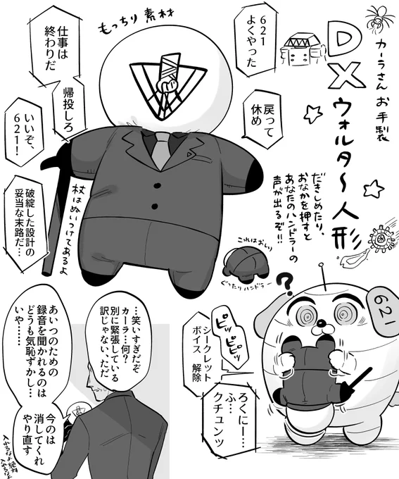 DXウォルター人形の秘密