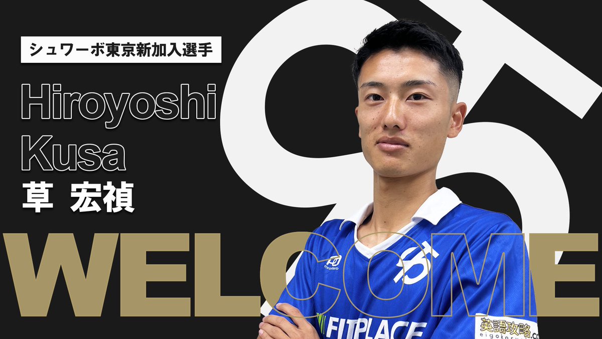 svabo_tokyo's tweet photo. 【新加入決定❗️草宏禎選手】  

草 宏禎(くさ ひろよし)選手の加入が決定！愛称はヒロ！

【ヒロ(@areyouintokyo )選手コメント⏬】
シュワーボのファンの皆様、こんにちは！都2部昇格のため命懸けて戦います。
また、≪アーイン≫というグループでYouTubeで活動してます！よろしくお願いします！ https://t.co/dlG6T1m8o0