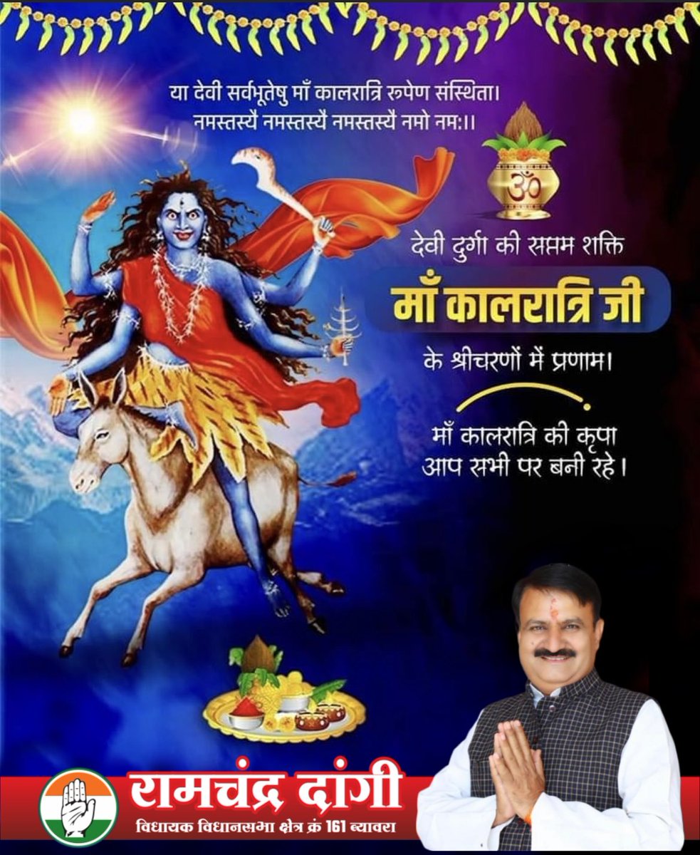 RCDBiaora's tweet photo. या देवी सर्वभूतेषु माँ कालरात्रि रूपेण संस्थिता ।
नमस्तस्यै नमस्तस्यै नमस्तस्यै नमो नमः ।।

देवी दुर्गा की सप्तम शक्ति माँ कालरात्रि जी के श्रीचरणों में प्रणाम ।

माँ कालरात्रि की कृपा हम सभी पर बनी रहे। https://t.co/ocTLCw7oDt