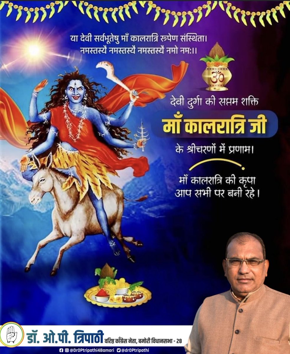 DrOPtripathi's tweet photo. या देवी सर्वभूतेषु माँ कालरात्रि रूपेण संस्थिता ।
नमस्तस्यै नमस्तस्यै नमस्तस्यै नमो नमः ।।

देवी दुर्गा की सप्तम शक्ति माँ कालरात्रि जी के श्रीचरणों में प्रणाम ।

माँ कालरात्रि की कृपा हम सभी पर बनी रहे। https://t.co/HgO7hQZCG9