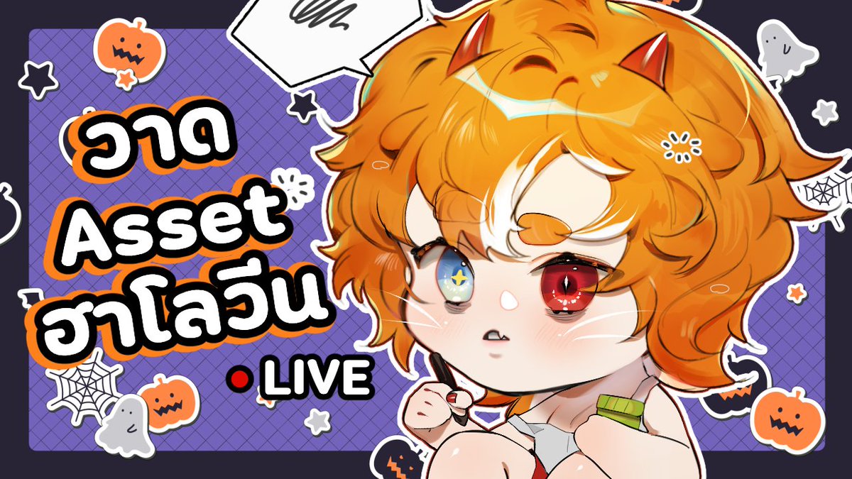 fxoverpur's tweet photo. 【 🌼Play Time EP.14 】
มาวาด Asset เตรียมรับ Halloween กัน!
───────
🗓️ : 21 Oct 2023
⏰ : 5:00 PM (GMT+7)
Eating room✨
🔴: https://t.co/Dtsifndrr0
───────
#LuneSolLive #Vtuber #VtuberTH #Vtubers https://t.co/zYBJjczVvv