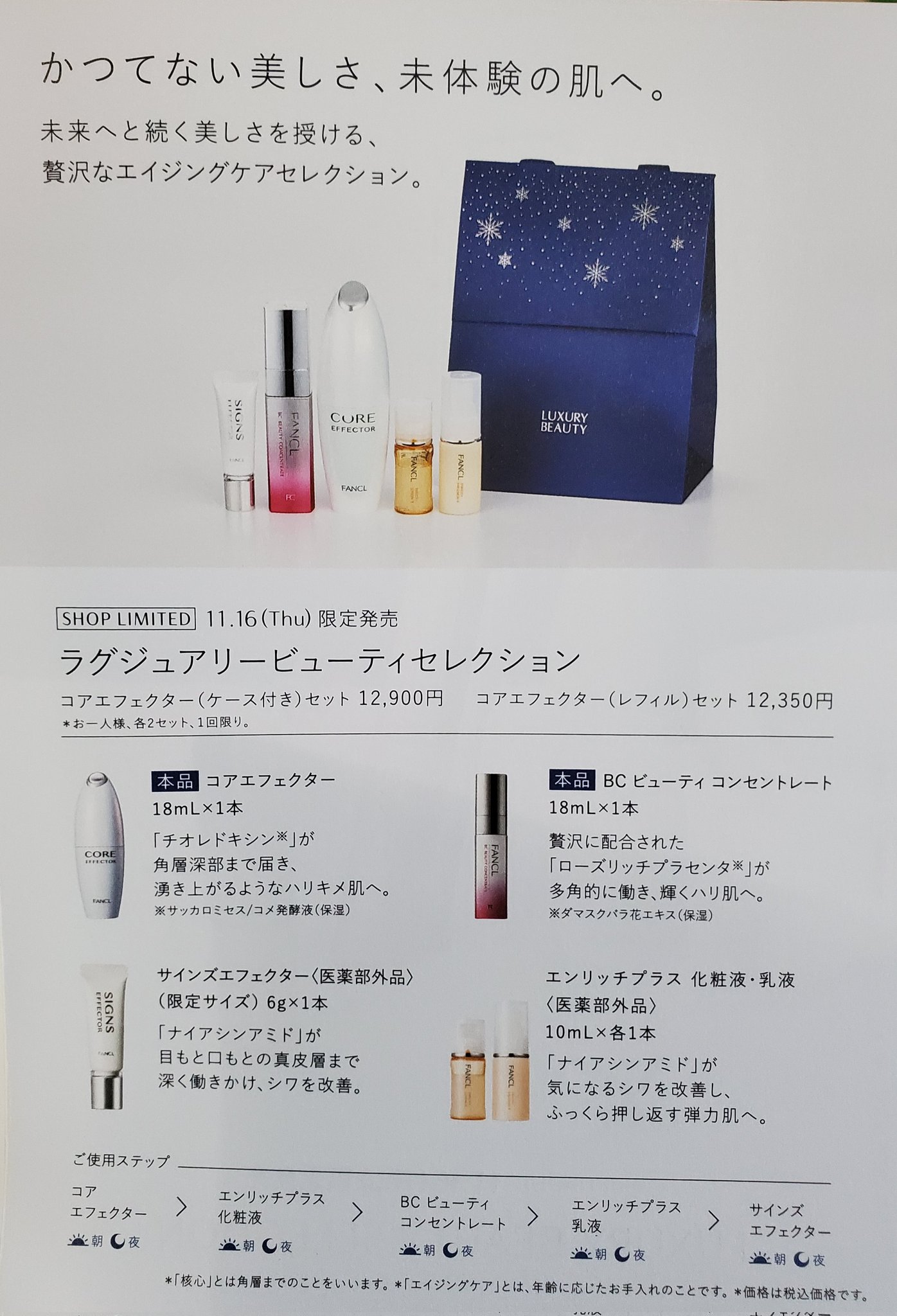 ファンケル コアエフェクター サインズエフェクター セット 未使用