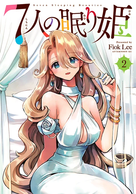 【最新刊】『7人の眠り姫』2巻(Fiok Lee)が本日発売開始! 1巻は発売即重版! アンケートでも大好評! キスから始まる、7人の眠り姫とのドタバタ仲直り大作戦!!  #アフタヌーン 