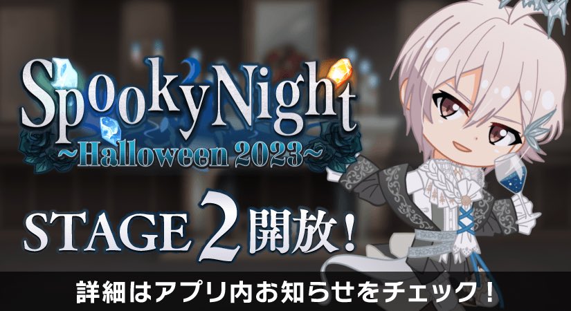 ゲーム情報】 本日10/21『Spooky Night ～Halloween 2023～』イベント