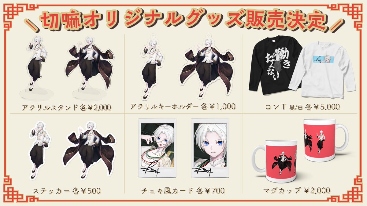 切嘛 キール Kir オリジナルグッズ 4点セット お知らせ 】 切嘛 オリジナルグッズ販売決定📿 期間限定
