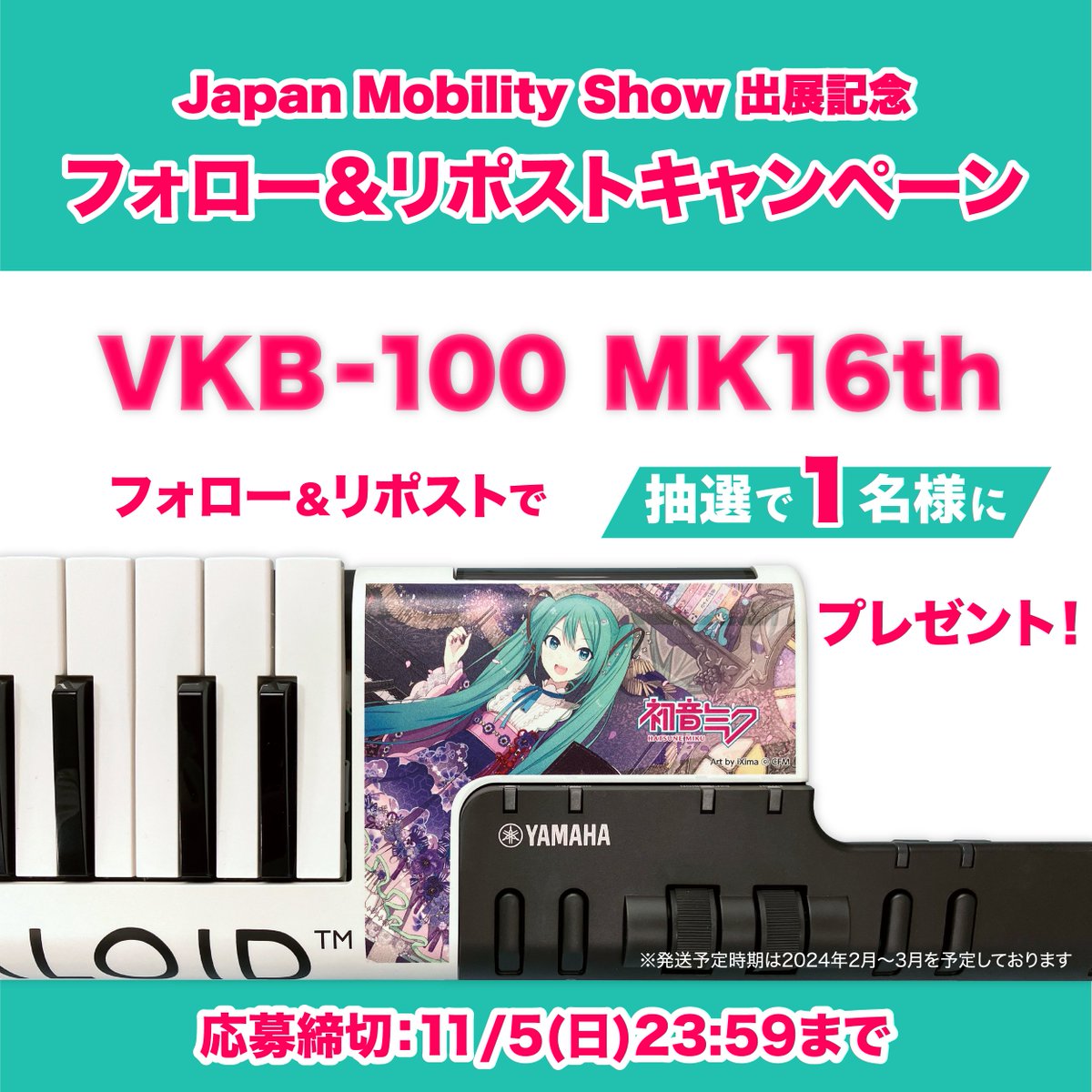 ＼JMS出展記念／
フォロー&amp;リポストキャンペーン🎁

初音ミク16周年記念のコラボ商品

抽選で1名様に…

ボーカロイドキーボード
VKB-100 MK16th

をプレゼント！

▼応募方法
①<a href="/YamahaMusic_Jp/">ヤマハ（音・音楽） | Yamaha Music Japan</a>と<a href="/yamaha_bike/">ヤマハ バイク</a>をフォロー
②このツイートをリポスト
⏰11/5(日)23:59まで

詳細
global.yamaha-motor.com/jp/showroom/ev…