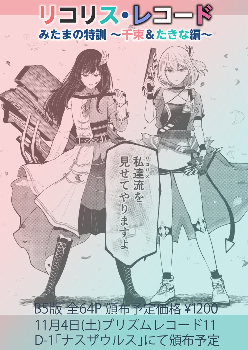 プリレコ11新刊「リコリス・レコード」サンプル | 𠷡伍リラ(てらのてら子) #pixiv https://t.co/zJ3kn02QfV
プリレコ11新刊のマギレコ×リコリコ記念本の新刊サンプル11Pほどpixivに上げました!!!!
よろしくお願いします!!!!!