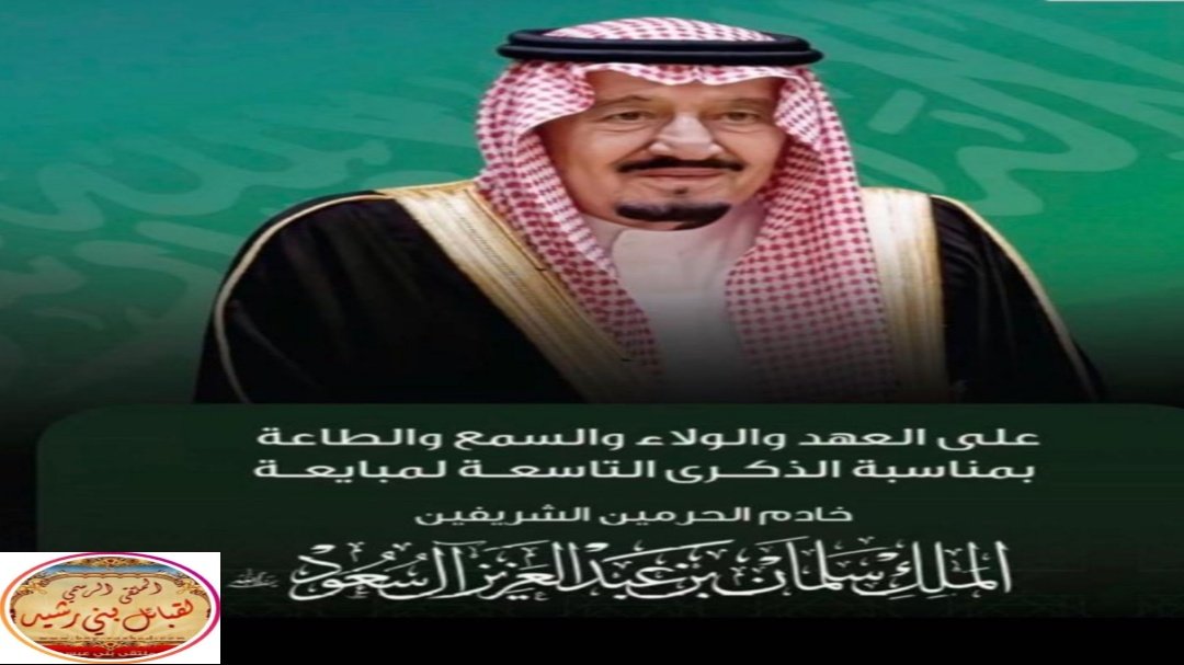 #ذكرى_البيعة_التسعة
#لتولي_خادم_الحرمين_الشريفين
#الملك_سلمان_بن_عبدالعزيز_آل_سعود
#مقاليد_الحكم_