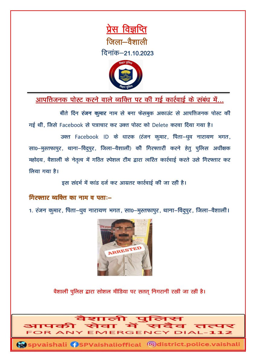 मां दुर्गा पर आपत्तिजनक पोस्ट डालने वाला हाजीपुर, वैशाली निवासी रंजन कुमार गिरफ्तार हो चुका हैं!

जो भी सनातन धर्म और देवी देवताओं पर आपत्तिजनक पोस्ट करेंगे उनका एक ही स्थान है सेंट्रल जेल,  इसलिए सुधर जाएं
धन्यवाद <a href="/SpVaishali/">Vaishali District Police, Bihar</a>