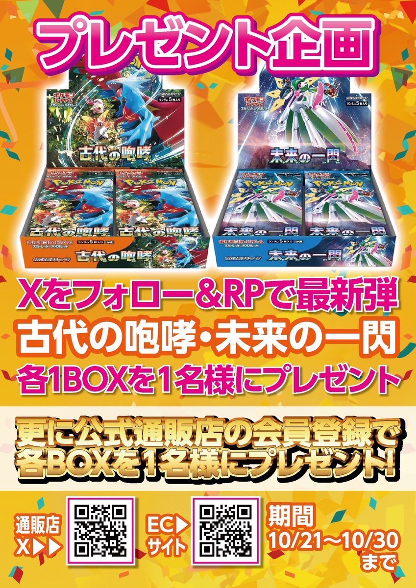 tcgsunrise's tweet photo. 【プレ企画】

【@tcgsunrise】をフォロー＆このポストをRPで
ポケカ最新弾 古代の咆哮 未来の一閃
各1BOXずつプレゼント🎁✨️

更にWチャンス🔥‼️
公式通販サイトの会員様から1名様に
各1BOXずつプレゼント🎁✨️

⬇️会員登録はコチラから⬇️
https://t.co/TbPvBGtoZa

 #古代の咆哮
 #未来の一閃 https://t.co/DUqbXyBIxc