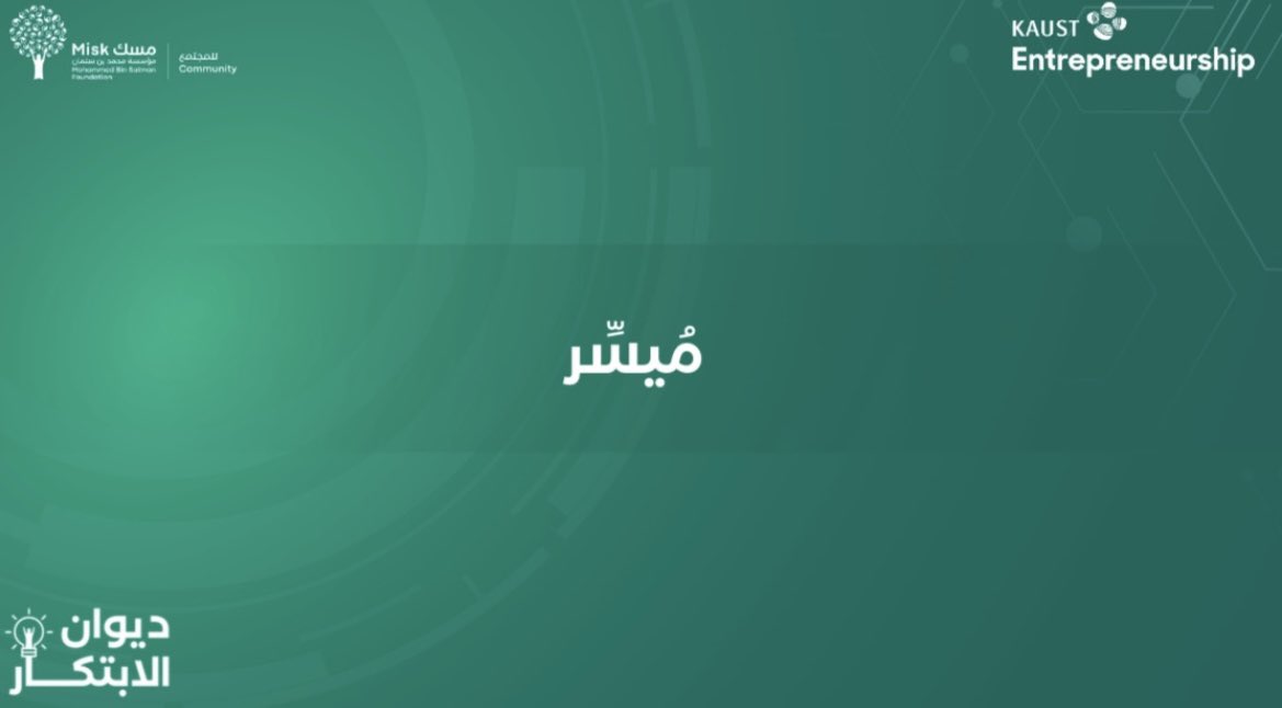 ghRahaf6's tweet photo. اللهم لك الحمد تأهل مُيسِّر ضمن ال٣٥ فريق🤍
#ديوان_الابتكار https://t.co/bWg5QjNBvV