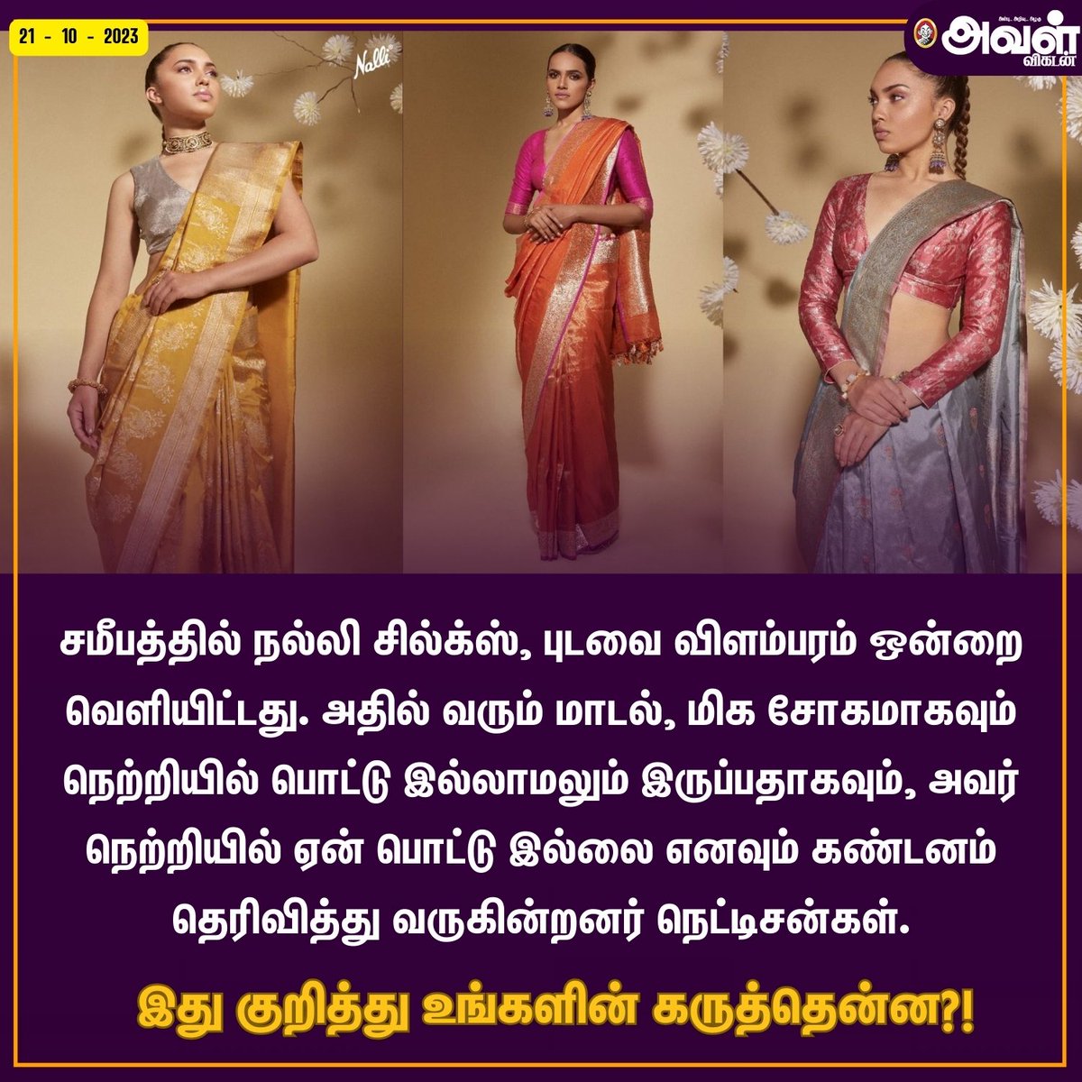 AvalVikatan's tweet photo. சமீப��்தில் நல்லி சில்க்ஸ், புடவை விளம்பரம் ஒன்றை வெளியிட்டது. அதில் வரும் மாடல், மிக சோகமாகவும் ��ெற்றியில் பொட்டு இல்லாமலும் இருப்பதாகவும், அவர் நெற்றியில் ஏன் பொட்டு இல்லை எனவும் கண்டனம் தெரிவித்து வருகின்றனர் நெட்டிசன்கள்.
#NalliSilks #Saree #SareeModel https://t.co/QNvPP8eI9D