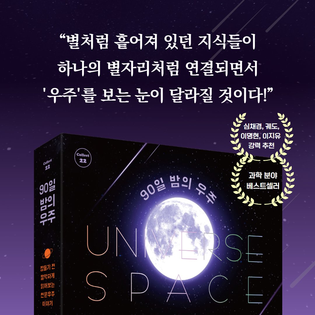 1주일 뒤에 있을 부분월식을 기념하여 도서 증정 리트윗 이벤트를 진행합니다! 한국천문연구원 8인의 천문학자가 쓴 도서 #90일밤의우주 라는 서적인데요. 천문현상, 우주 산업은 물론 관련 과학 지식들도 기술된 멋진 책입니다. 이번 이벤트는 월식 일정에 맞춰 월식이 시작되기 전에 받아보시어