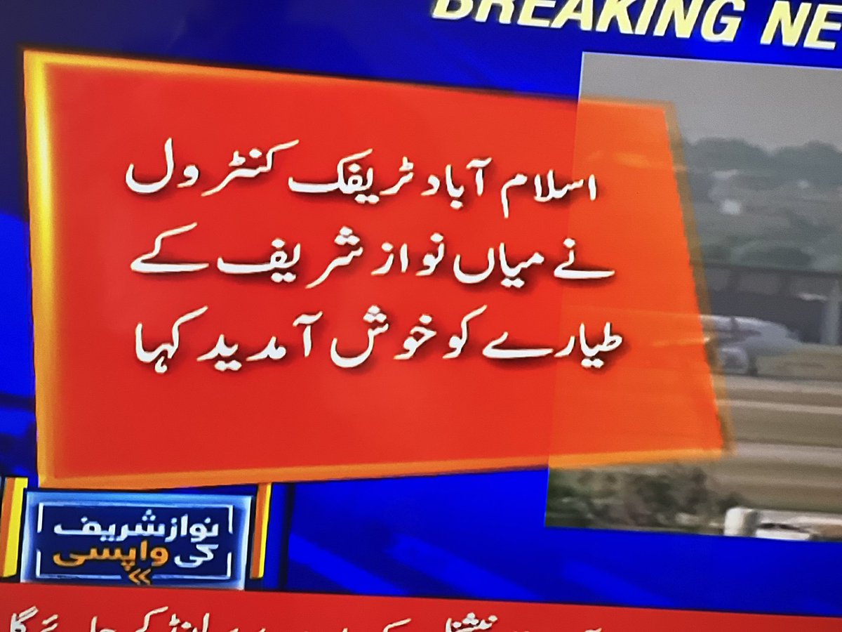 پاکستان میں خوش آمدید محمد نواز شریف!!

 آپ کی واپسی غریبوں، مزدوروں، کسانوں، بوڑھوں اور جوانوں کے لیے خوشی اور جشن ہے۔  آپ کی قیادت میں پاکستان پھر سے ترقی کرے گا۔
#خوش_آمدید_نوازشریف