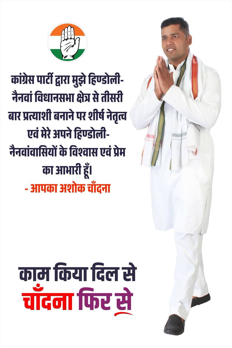 कांग्रेस पार्टी द्वारा मुझे हिण्डोली-नैनवां विधानसभा क्षेत्र से तीसरी बार प्रत्याशी बनाने पर शीर्ष नेतृत्व एवं मेरे अपने हिण्डोली- नैनवांवासियों के विश्वास एवं प्रेम का आभारी हूँ। - आपका अशोक चाँदना