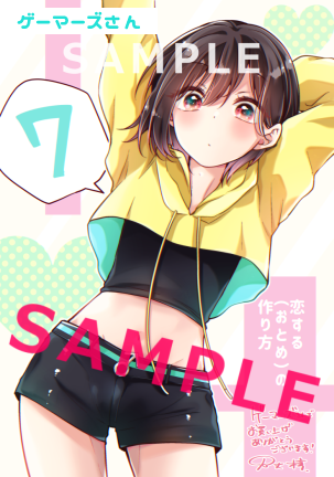 「┈┈┈┈┈┈┈┈ʚɞ┈┈┈┈┈┈┈┈  恋する(おとめ)の作り方7巻  10/2」|万丈梓 / おとつく５巻発売中のイラスト