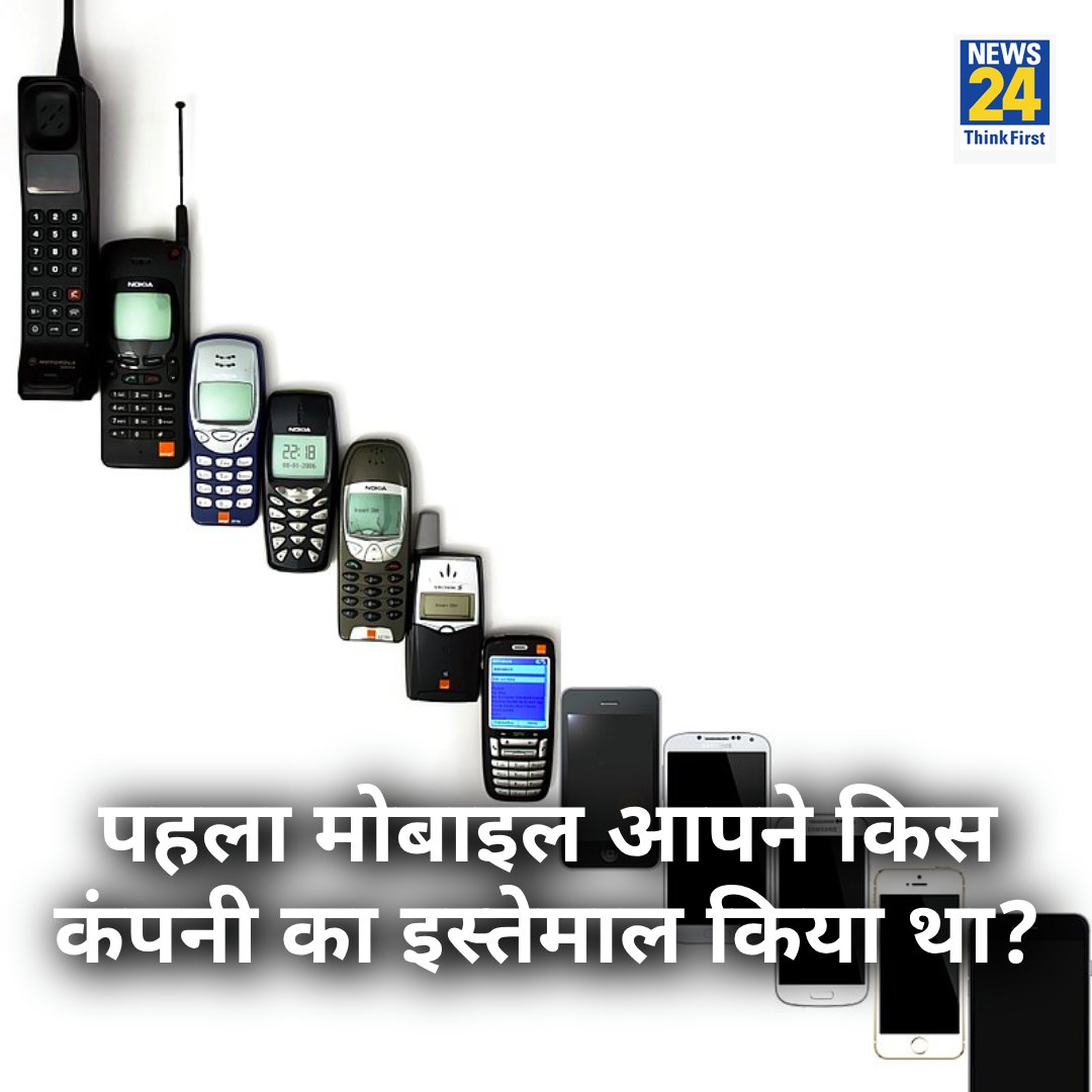 news24tvchannel's tweet photo. अपने जीवन में पहला मोबाइल आपने किस कंपनी का इस्तेमाल किया था?

◆ कमेंट में दीजिये जवाब 

#FirstMobile #MobilePhone | #TalkToUs #Yourspace #Myspace