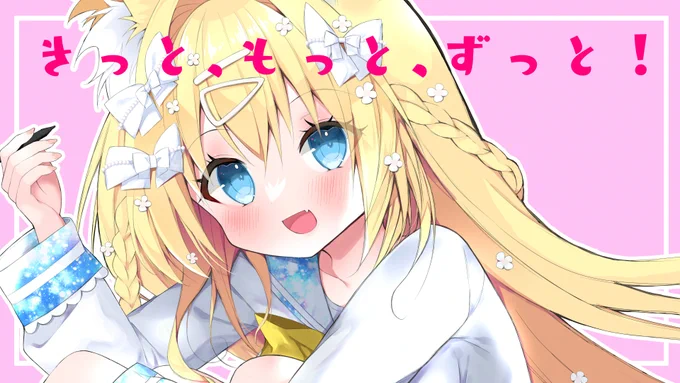 10月22日19時からのプレミア公開です!! 初のオリ曲よろしくお願いします 【オリジナル曲】きっと、もっと、ずっと!【狐島フナ】 