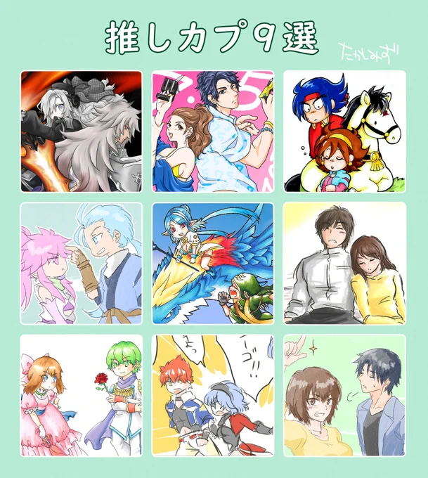 #推し9選 #推しカプ9選
やってみたかったので 