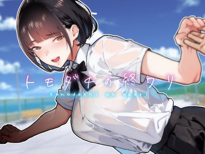 支援サイト更新しました
次回新刊の表紙公開です
"トモダチの終ワリ"
ファンティア
https://t.co/AE5YZoTmy9
ファンボックス
https://t.co/yKA0Qvq7ql
ピクシブ
https://t.co/05lrSG4xdC
よろしくお願いします 