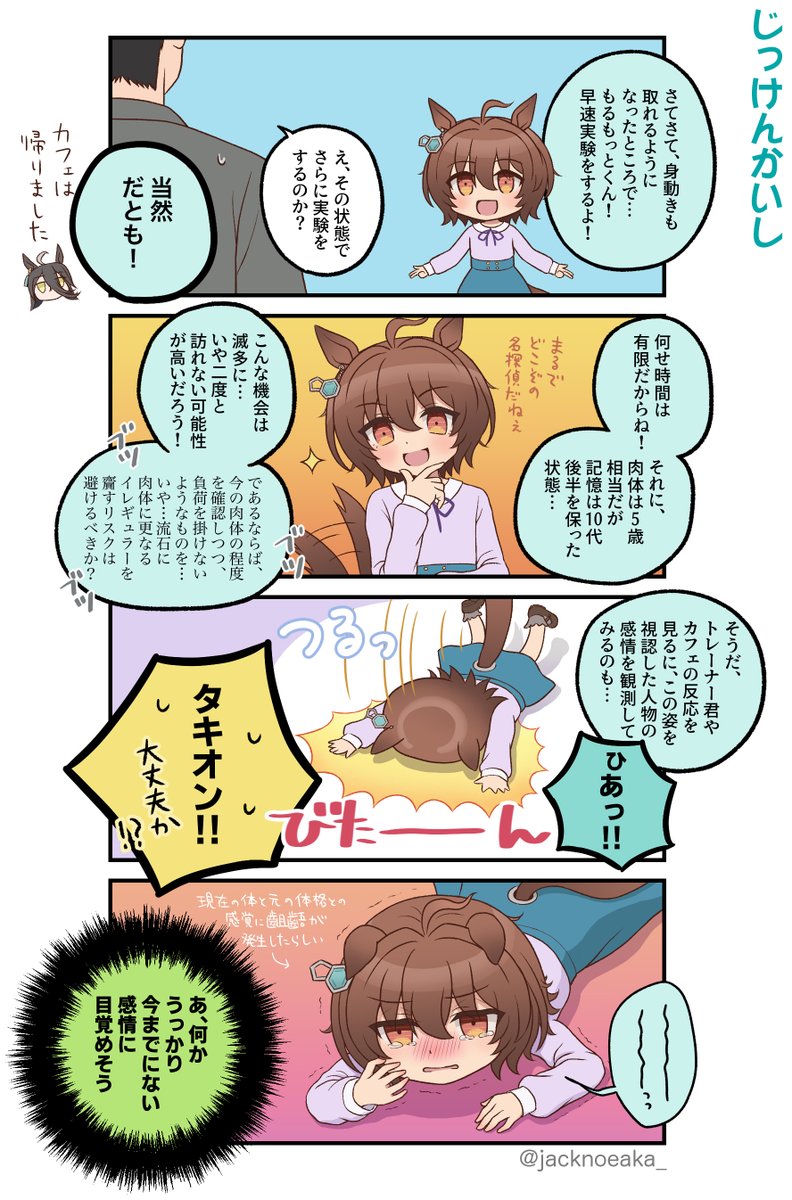 薬でタキオンの体が子供に戻ってしまう漫画(再掲)2/4