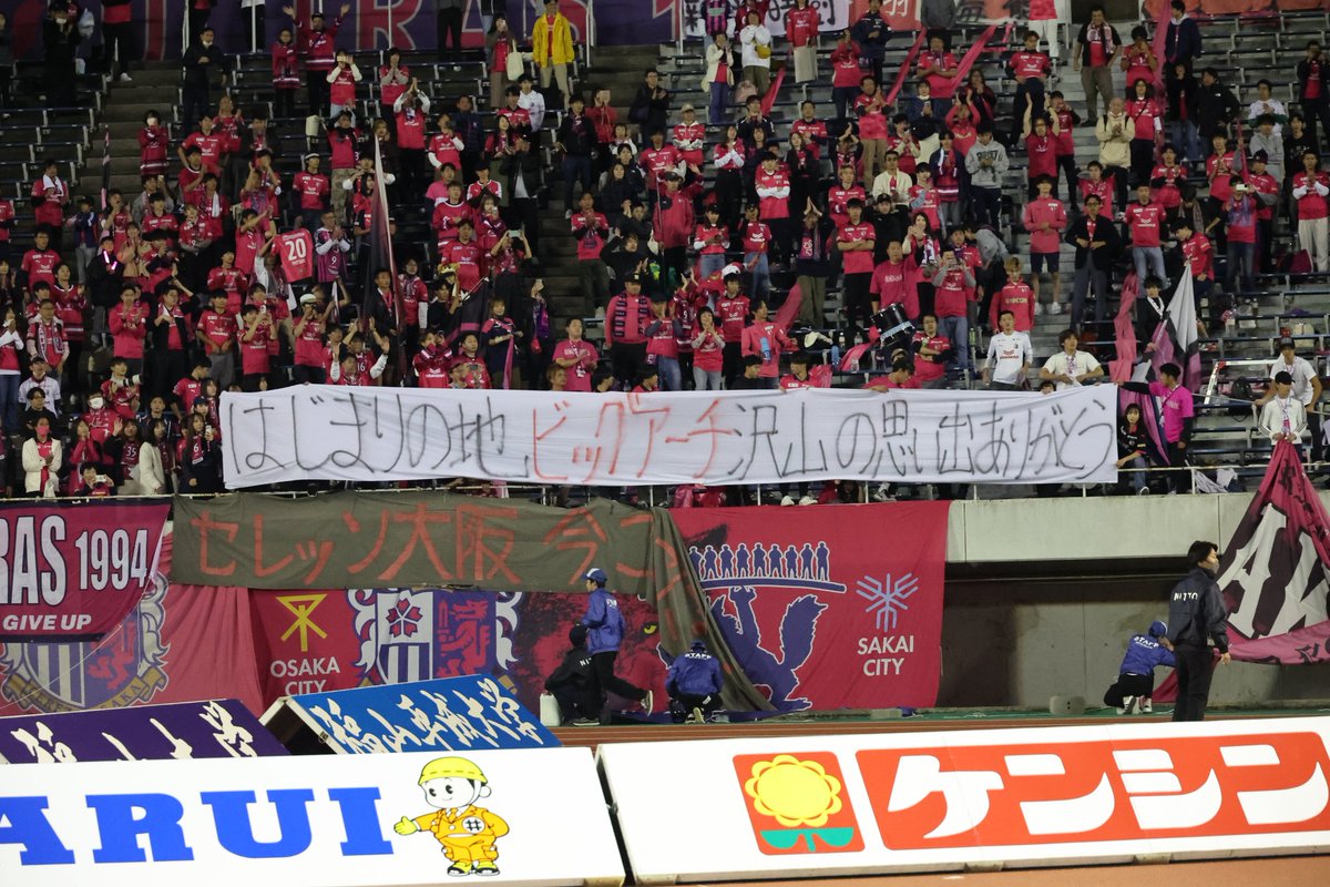 ◤J1第30節🆚C大阪◢ セレッソ大阪サポーターの皆様、ありがとうござい