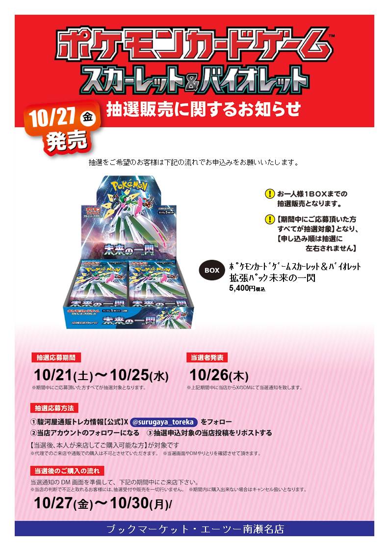 a_toominamisena's tweet photo. 【抽選情報】   ポケモンカードゲーム
 未来の一閃の抽選販売を行います！  
 抽選応募方法   
①駿河屋通販トレカ情報【公式】をフォロー 
②当店のアカウントをフォロー   
③この投稿をリツイートする 本人様が来店可能な方が対象です！  詳細や注意事項は画像をチェック
＃駿河屋　＃エーツー https://t.co/zpvekQDBNn