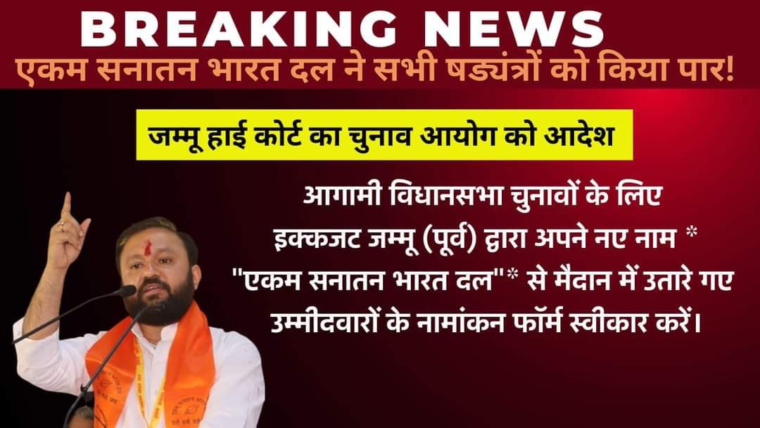 AnkurSharma_Adv's tweet photo. #भाजपा_का_चुनाव_आयोग

J&K High Court directs Election Commission of India and Chief Electoral Officers of Rajasthan; Madhya Pradesh; Chhatisgarh; Telengana and Mizoram to:

1. Accept Nomination Forms of candidates fielded by IkkJutt Jammu   (Earlier) for the upcoming Assembly Elections in its new name namely “Ekam Sanatan Bharat Dal”.

2. Allot a Common Symbol in favour of all the candidates of Ekam Sanatan Bharat Dal in all 4 above mentioned States.